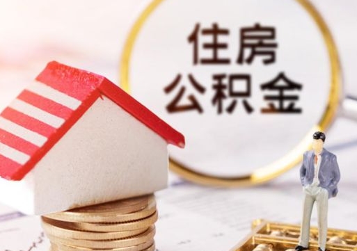 灵宝封存的住房公积金如何提取（已经封存的公积金如何提取）