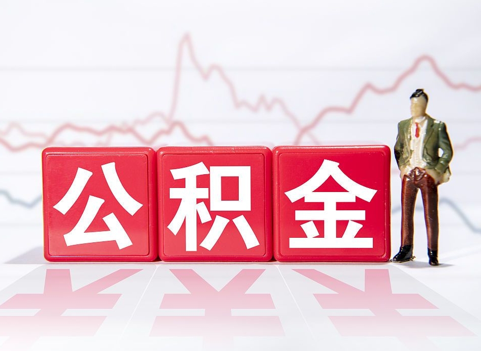 灵宝住房公积金提取（2020年公积金提取流程）