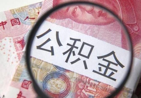 灵宝住房公积金可以取出来用吗（住房公积金能取用吗）