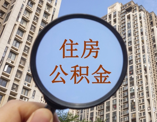 灵宝个人提取公积金办法（怎样提取个人住房公积金）