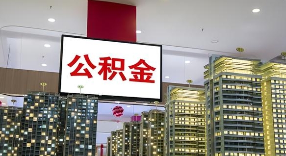灵宝急用钱怎么把公积金取出来（急用钱怎样可以把自己的公积金取出来）