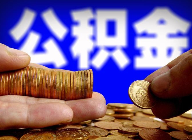 灵宝公积金提取的统筹账户怎么取（公积金统筹账户有什么用）